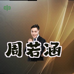 周若涵